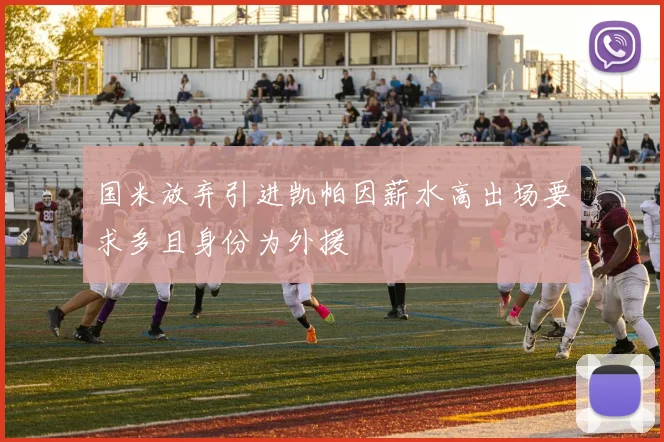 国米放弃引进凯帕因薪水高出场要求多且身份为外援