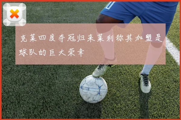 克莱四度夺冠归来莱利称其加盟是球队的巨大荣幸