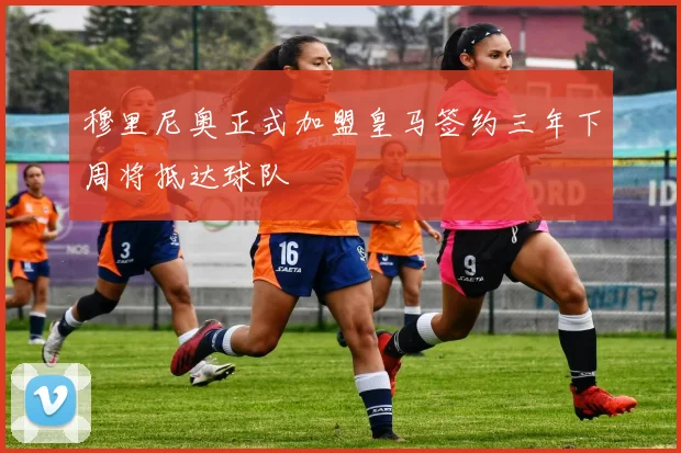 穆里尼奥正式加盟皇马签约三年下周将抵达球队
