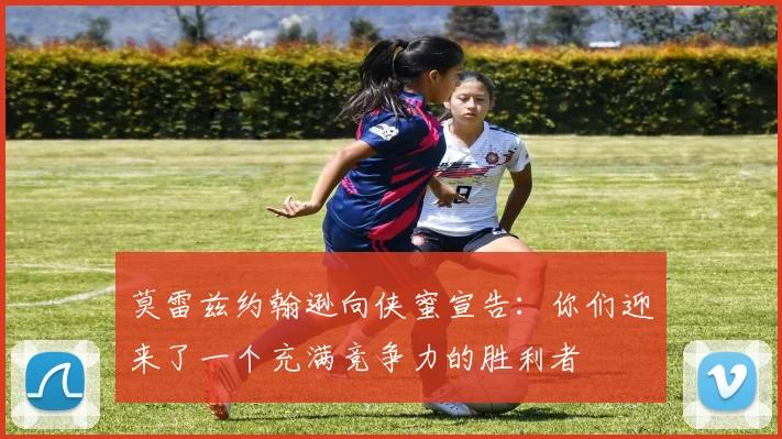 莫雷兹约翰逊向侠蜜宣告：你们迎来了一个充满竞争力的胜利者