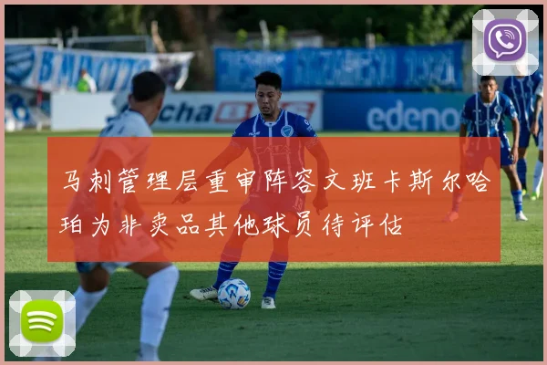马刺管理层重审阵容文班卡斯尔哈珀为非卖品其他球员待评估