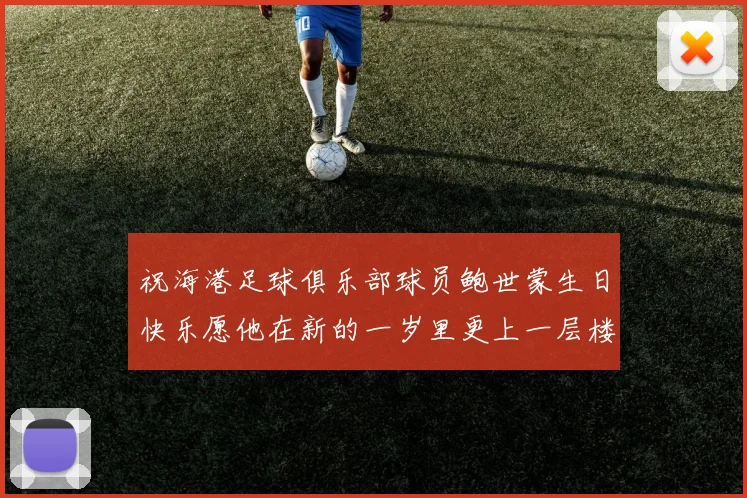祝海港足球俱乐部球员鲍世蒙生日快乐愿他在新的一岁里更上一层楼