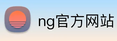ng官方网站 Logo